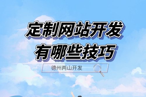 定制網(wǎng)站開發(fā)有哪些技巧？
