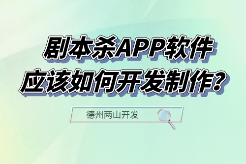 劇本殺APP軟件應該如何開發制作？(圖1)