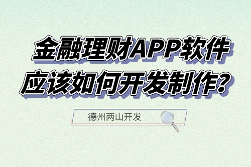 金融理財APP軟件應該如何開發制作？有什么功能？