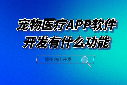 寵物醫(yī)療APP軟件開發(fā)應(yīng)具備什么功能(圖1)