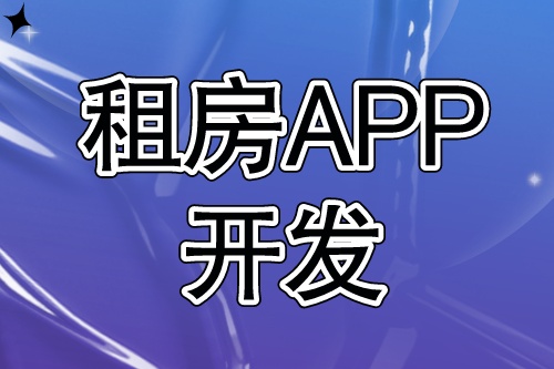 租房APP開發需要具備哪些功能