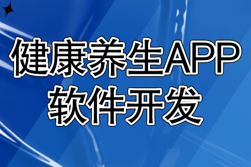 健康養生APP軟件開發應具備什么功能？