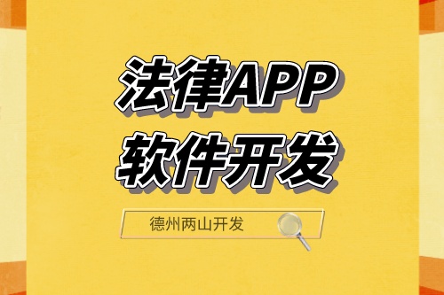 法律APP軟件開發可以滿足那些功能需求呢？(圖1)