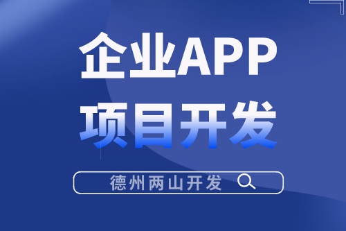 影響企業(yè)APP項(xiàng)目開發(fā)費(fèi)用的因素有哪些？(圖1)