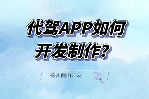 代駕APP如何開發制作？