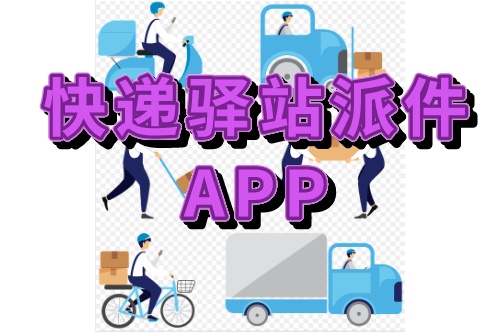 關(guān)于快遞驛站派件APP的功能介紹(圖1)
