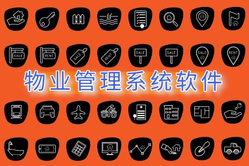物業(yè)管理系統(tǒng)軟件的開(kāi)發(fā)(圖1)