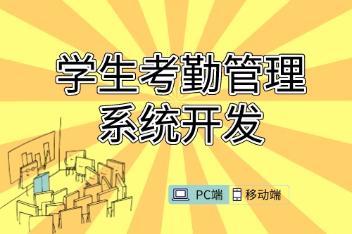 學生考勤管理系統開發需求的特殊性(圖1)