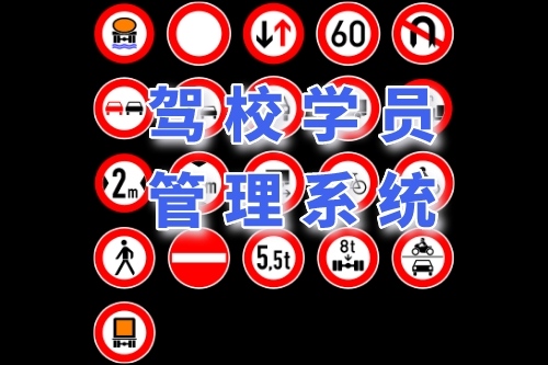 駕校學(xué)員管理系統(tǒng)有哪些功能(圖1)