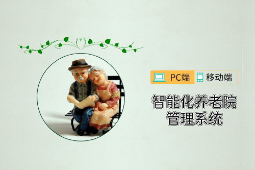 智能化養(yǎng)老院管理系統(tǒng)前端開發(fā)需求分析(圖1)