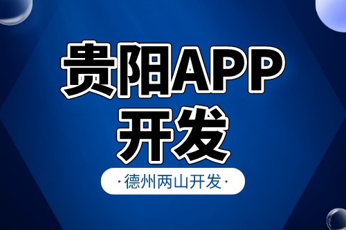 貴陽app開發(fā)前，企業(yè)需要準(zhǔn)備什么