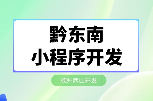 黔東南小程序開發(fā)需要注意什么核心(圖2)