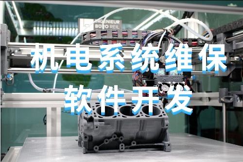 關于機電系統維保軟件開發的功能