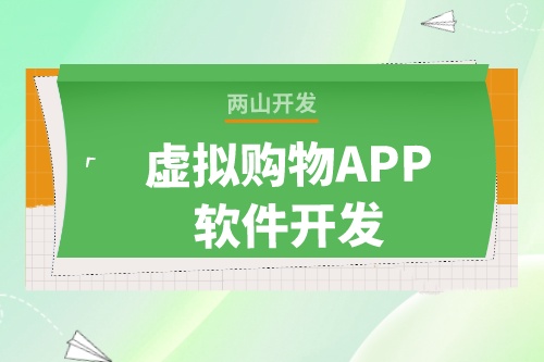 虛擬購物APP軟件開發(fā)為什么這么火爆(圖1)