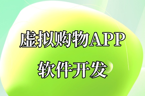 虛擬購物APP軟件開發(fā)為什么這么火爆(圖2)