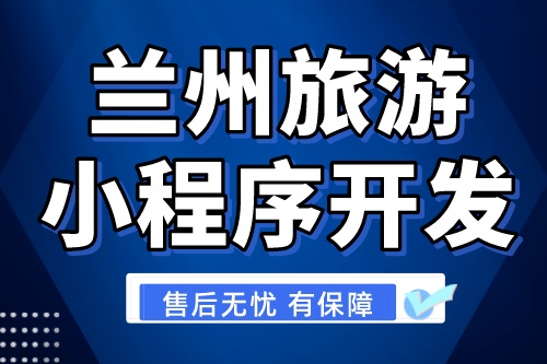 蘭州旅游小程序開發有哪些優勢(圖1)