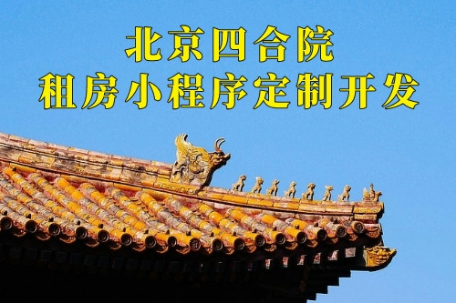 北京四合院租房小程序定制開發