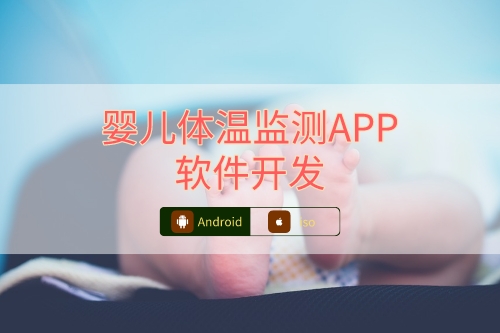嬰兒體溫檢測(cè)APP軟件開發(fā)注意事項(xiàng)(圖1)