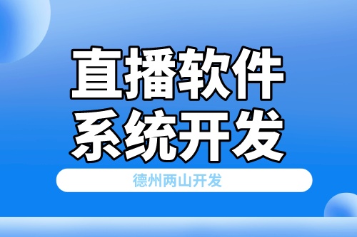 濟(jì)南直播軟件系統(tǒng)開(kāi)發(fā)需要具備哪些功能(圖2)