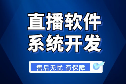 濟(jì)南直播軟件系統(tǒng)開發(fā)需要具備哪些功能