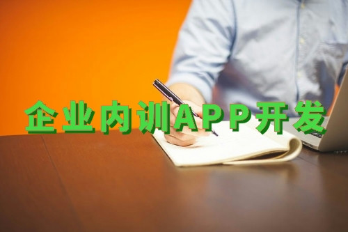 企業內訓app開發