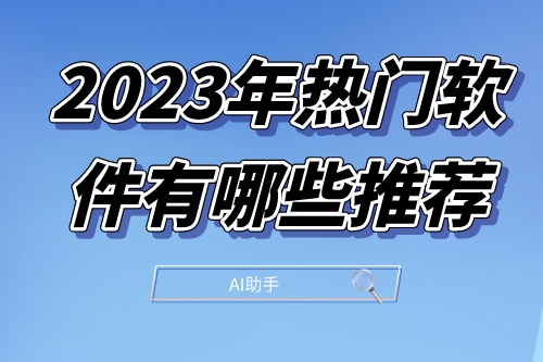 2023年熱門軟件有哪些推薦(圖1)