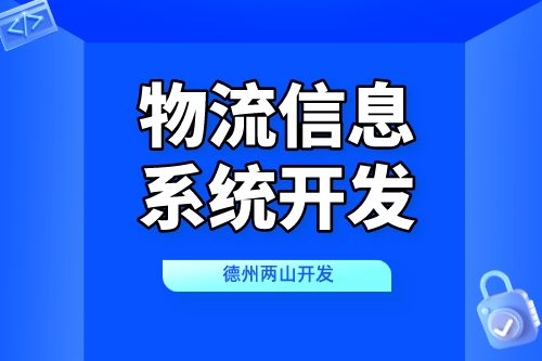 物流信息系統開發對行業發展有什么價值