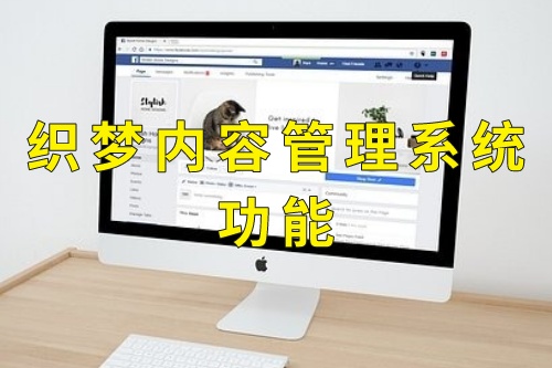 織夢內容管理系統功能(圖1)