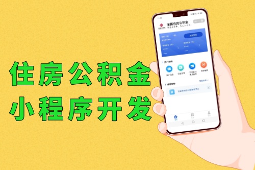 全國住房公積金小程序開發軟件功能優勢(圖1)