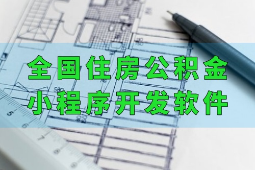 全國住房公積金小程序開發軟件功能優勢(圖2)