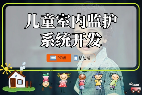 兒童室內監(jiān)護系統(tǒng)開發(fā)攻略(圖1)