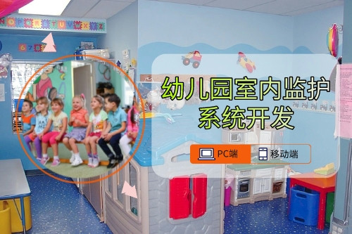 幼兒園室內監護系統開發技術要點