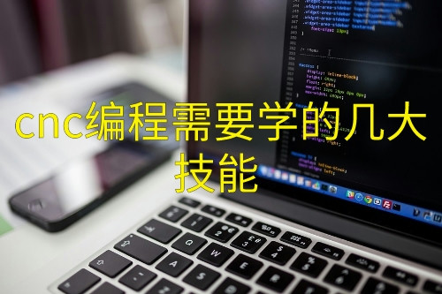 cnc編程需要學的幾大技能