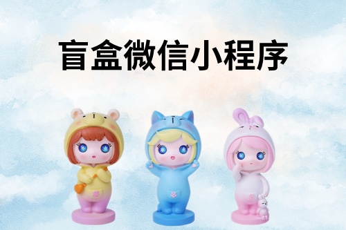 盲盒微信小程序開發(fā)詳細教程(圖1)