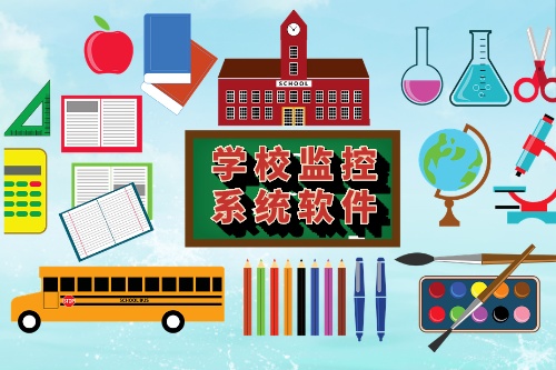 學(xué)校監(jiān)控系統(tǒng)軟件有哪些功能