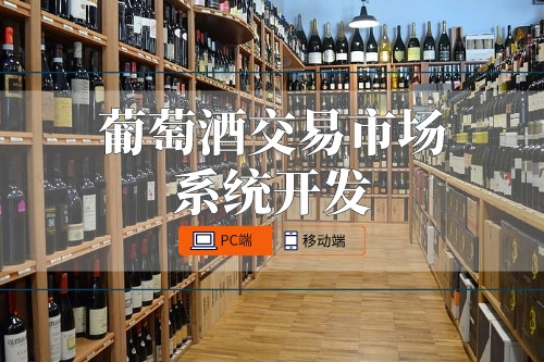 葡萄酒交易市場系統(tǒng)開發(fā)功能有哪些
