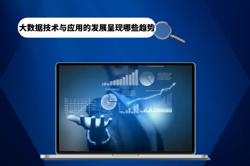 大數(shù)據(jù)技術(shù)與應(yīng)用的發(fā)展呈現(xiàn)哪些趨勢(圖1)