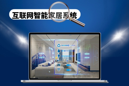 互聯(lián)網(wǎng)智能家居系統(tǒng)的制作和開發(fā)需要注意哪些方面