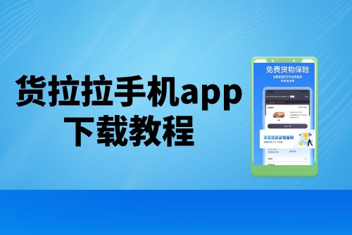 貨拉拉手機app下載教程(圖1)