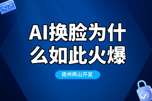 為什么AI換臉技術(shù)會(huì)如此的火爆