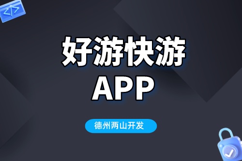 好游快游app為何如此受歡迎