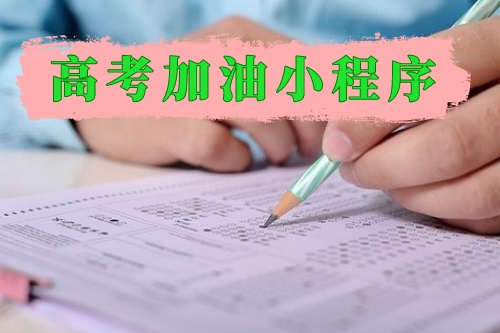 高考加油小程序?yàn)檩份穼W(xué)子保駕護(hù)航(圖1)