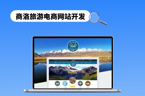 商洛旅游電商網站開發需要遵循哪些步驟