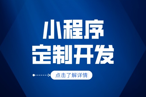 幾百與幾萬的小程序到底有什么區別