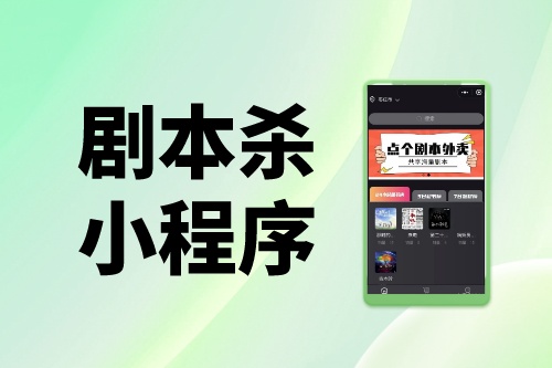 劇本殺小程序到底能否月入百萬?帶你揭秘真相