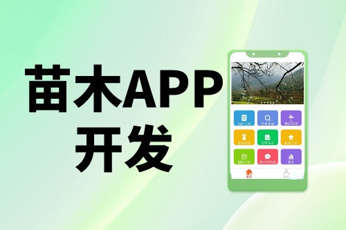 十幾萬的苗木app是如何開發出來的
