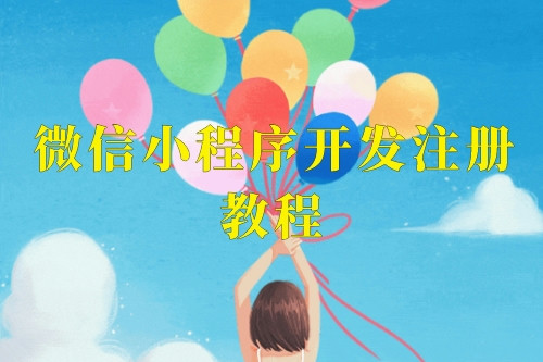 微信小程序開發(fā)注冊教程，這樣就可以輕松上手了