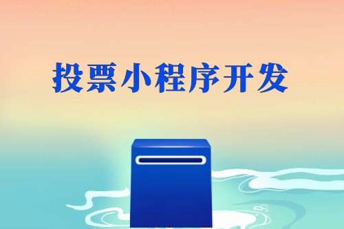 投票小程序開發(fā)制作亮點(diǎn)如何體現(xiàn)