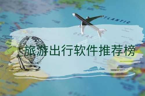 旅游出行軟件推薦榜