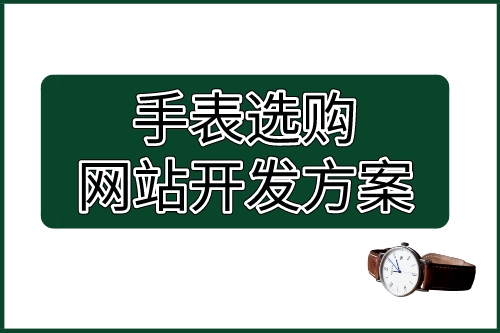 手表選購網站開發方案